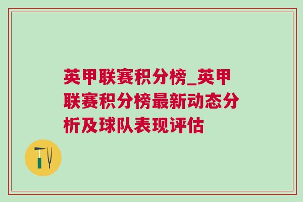 英甲聯(lián)賽積分榜_英甲聯(lián)賽積分榜最新動(dòng)態(tài)分析及球隊(duì)表現(xiàn)評估