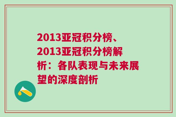 2013亞冠積分榜、2013亞冠積分榜解析：各隊表現(xiàn)與未來展望的深度剖析
