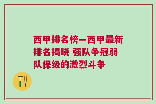 西甲排名榜—西甲最新排名揭曉 強隊爭冠弱隊保級的激烈斗爭