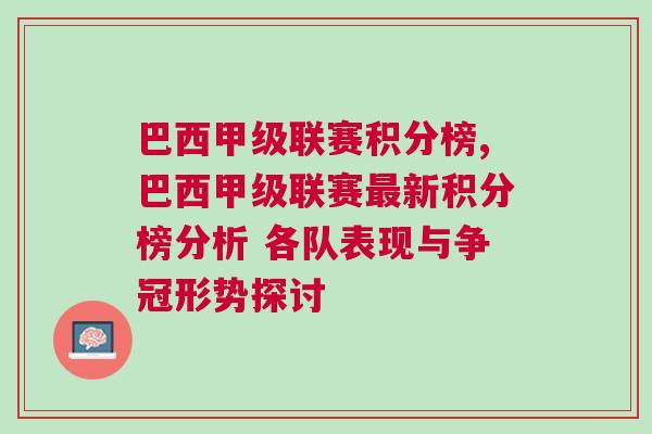 巴西甲級聯(lián)賽積分榜,巴西甲級聯(lián)賽最新積分榜分析 各隊表現(xiàn)與爭冠形勢探討