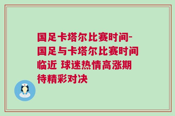國足卡塔爾比賽時間-國足與卡塔爾比賽時間臨近 球迷熱情高漲期待精彩對決