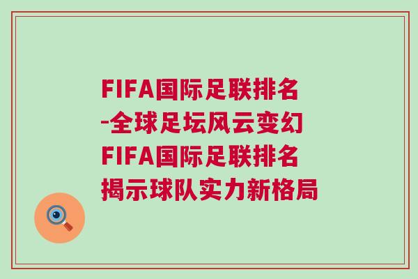 FIFA國際足聯(lián)排名-全球足壇風(fēng)云變幻 FIFA國際足聯(lián)排名揭示球隊實力新格局