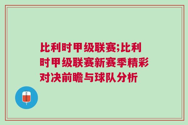 比利時甲級聯(lián)賽;比利時甲級聯(lián)賽新賽季精彩對決前瞻與球隊分析