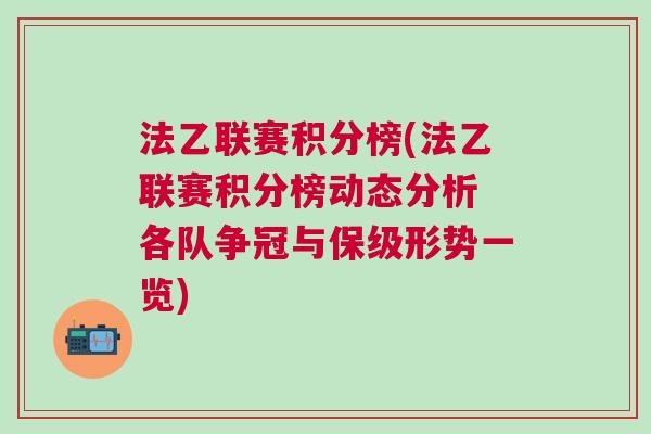 法乙聯(lián)賽積分榜(法乙聯(lián)賽積分榜動態(tài)分析 各隊爭冠與保級形勢一覽)