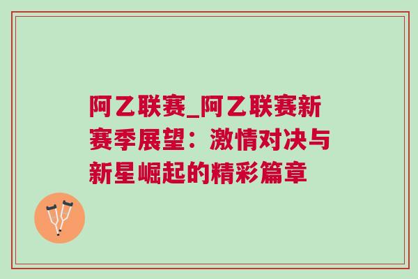 阿乙聯(lián)賽_阿乙聯(lián)賽新賽季展望：激情對(duì)決與新星崛起的精彩篇章
