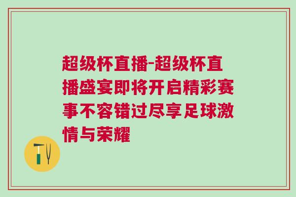 超級(jí)杯直播-超級(jí)杯直播盛宴即將開啟精彩賽事不容錯(cuò)過盡享足球激情與榮耀
