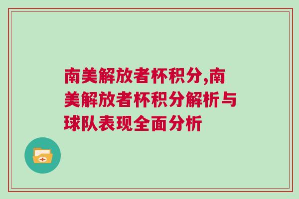 南美解放者杯積分,南美解放者杯積分解析與球隊(duì)表現(xiàn)全面分析