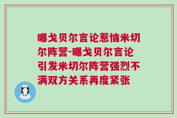 曝戈貝爾言論惹惱米切爾陣營-曝戈貝爾言論引發(fā)米切爾陣營強(qiáng)烈不滿雙方關(guān)系再度緊張