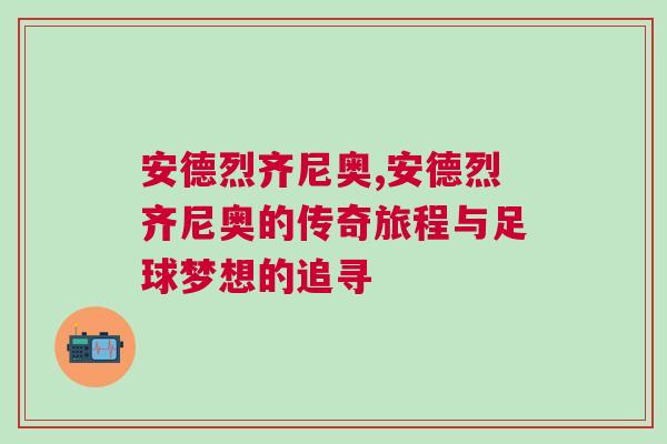 安德烈齊尼奧,安德烈齊尼奧的傳奇旅程與足球夢(mèng)想的追尋