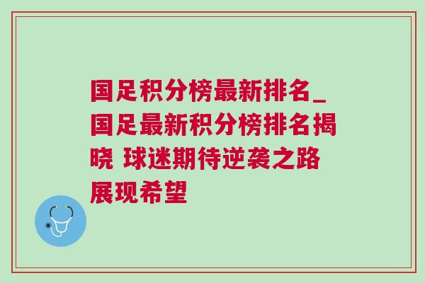 國足積分榜最新排名_國足最新積分榜排名揭曉 球迷期待逆襲之路展現(xiàn)希望