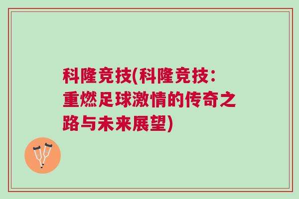 科隆競技(科隆競技：重燃足球激情的傳奇之路與未來展望)