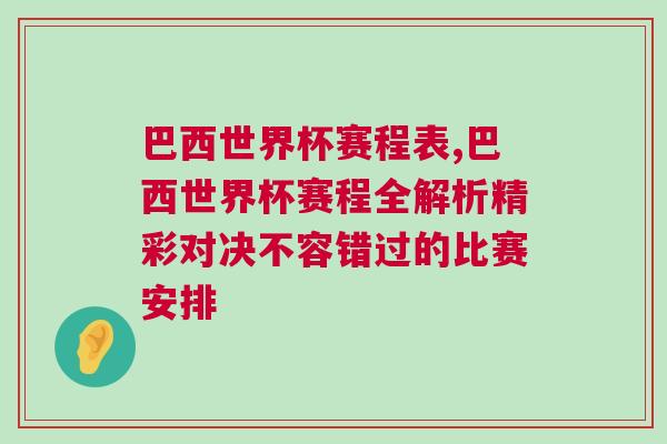 巴西世界杯賽程表,巴西世界杯賽程全解析精彩對(duì)決不容錯(cuò)過的比賽安排