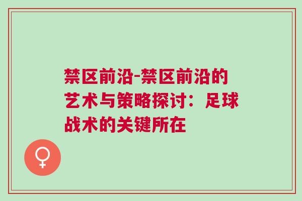 禁區(qū)前沿-禁區(qū)前沿的藝術(shù)與策略探討：足球戰(zhàn)術(shù)的關(guān)鍵所在
