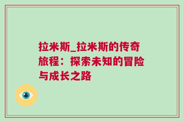 拉米斯_拉米斯的傳奇旅程：探索未知的冒險(xiǎn)與成長之路