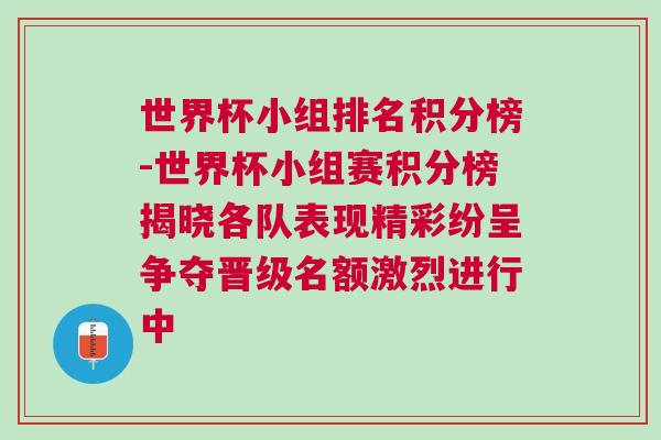 世界杯小組排名積分榜-世界杯小組賽積分榜揭曉各隊(duì)表現(xiàn)精彩紛呈爭奪晉級(jí)名額激烈進(jìn)行中