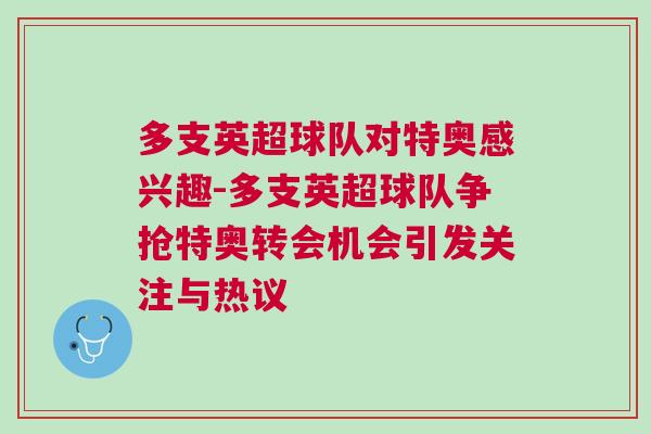多支英超球隊(duì)對特奧感興趣-多支英超球隊(duì)爭搶特奧轉(zhuǎn)會(huì)機(jī)會(huì)引發(fā)關(guān)注與熱議