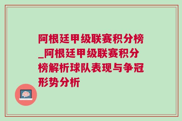 阿根廷甲級聯(lián)賽積分榜_阿根廷甲級聯(lián)賽積分榜解析球隊(duì)表現(xiàn)與爭冠形勢分析