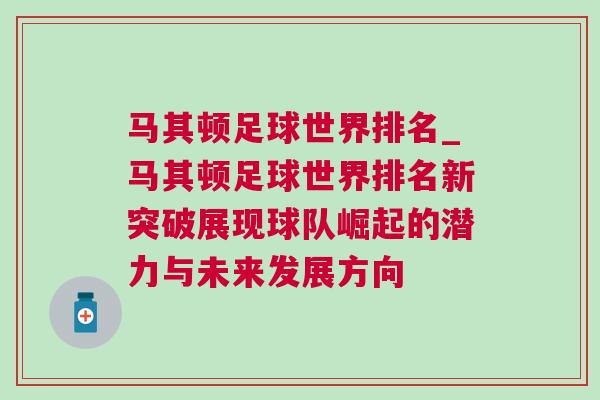 馬其頓足球世界排名_馬其頓足球世界排名新突破展現(xiàn)球隊(duì)崛起的潛力與未來發(fā)展方向