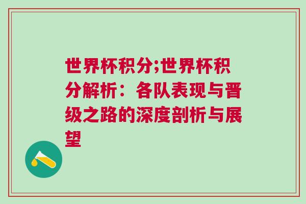 世界杯積分;世界杯積分解析：各隊(duì)表現(xiàn)與晉級之路的深度剖析與展望