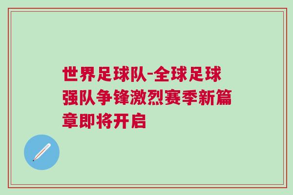 世界足球隊(duì)-全球足球強(qiáng)隊(duì)爭鋒激烈賽季新篇章即將開啟