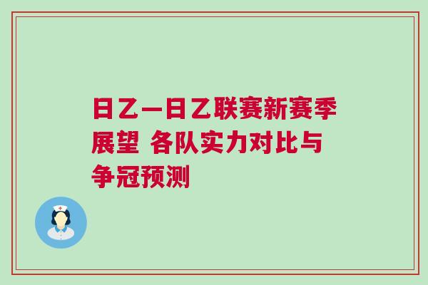 日乙—日乙聯(lián)賽新賽季展望 各隊(duì)實(shí)力對比與爭冠預(yù)測