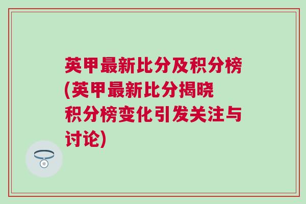 英甲最新比分及積分榜(英甲最新比分揭曉 積分榜變化引發(fā)關(guān)注與討論)