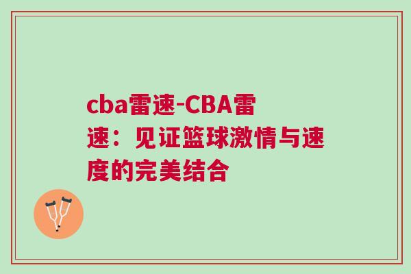 cba雷速-CBA雷速：見證籃球激情與速度的完美結(jié)合