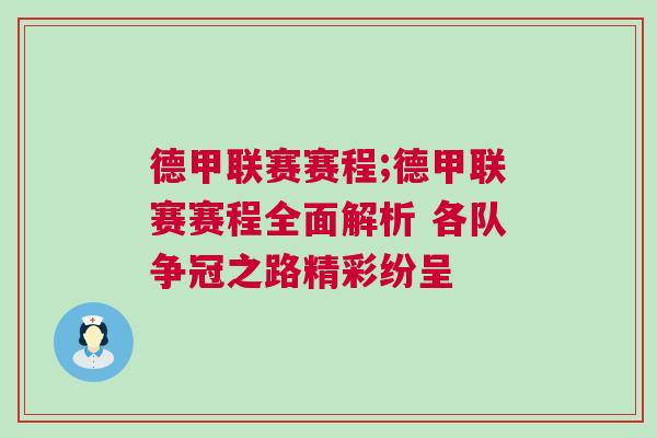 德甲聯(lián)賽賽程;德甲聯(lián)賽賽程全面解析 各隊爭冠之路精彩紛呈