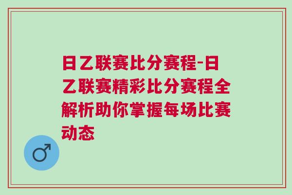 日乙聯(lián)賽比分賽程-日乙聯(lián)賽精彩比分賽程全解析助你掌握每場比賽動態(tài)