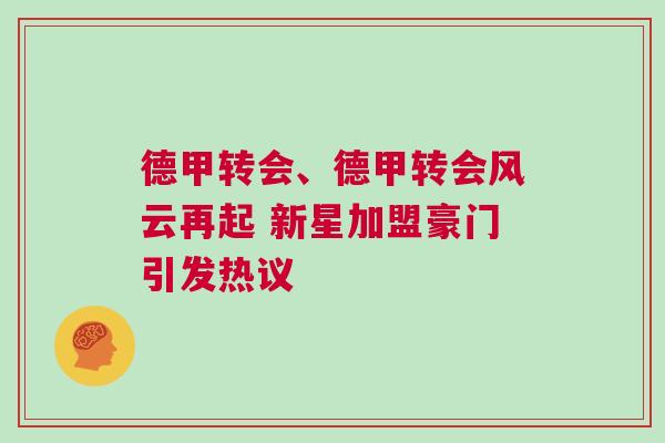 德甲轉(zhuǎn)會、德甲轉(zhuǎn)會風(fēng)云再起 新星加盟豪門引發(fā)熱議
