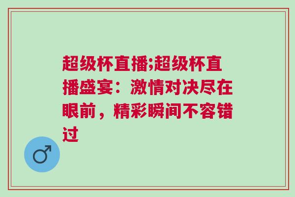 超級杯直播;超級杯直播盛宴：激情對決盡在眼前，精彩瞬間不容錯過