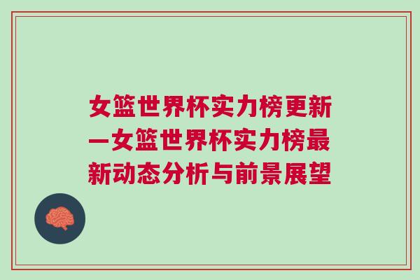 女籃世界杯實力榜更新—女籃世界杯實力榜最新動態(tài)分析與前景展望