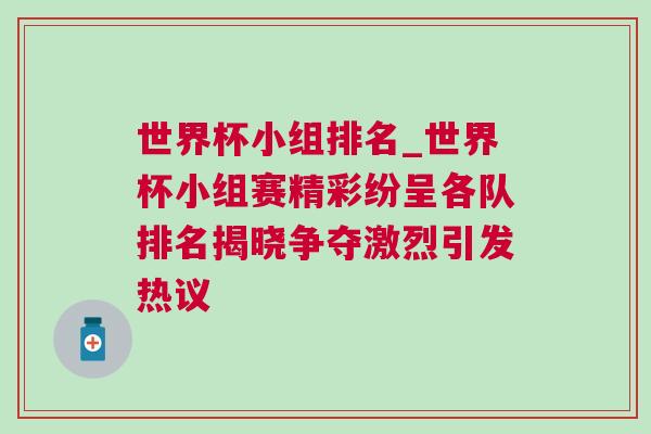 世界杯小組排名_世界杯小組賽精彩紛呈各隊排名揭曉爭奪激烈引發(fā)熱議