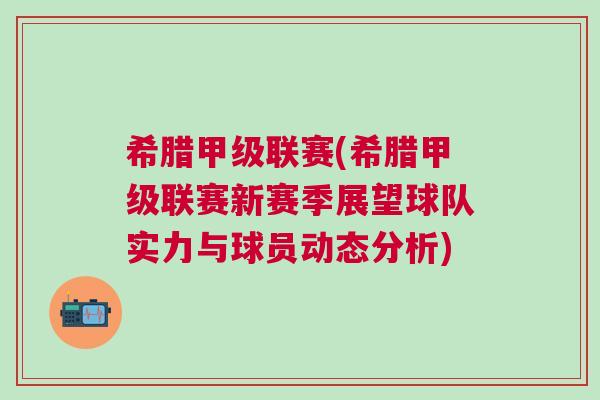 希臘甲級聯(lián)賽(希臘甲級聯(lián)賽新賽季展望球隊實(shí)力與球員動態(tài)分析)