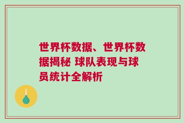 世界杯數(shù)據(jù)、世界杯數(shù)據(jù)揭秘 球隊表現(xiàn)與球員統(tǒng)計全解析