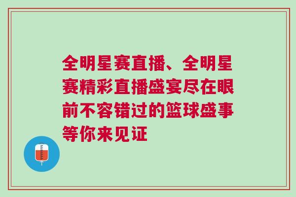 全明星賽直播、全明星賽精彩直播盛宴盡在眼前不容錯過的籃球盛事等你來見證