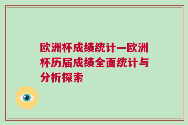 歐洲杯成績統(tǒng)計—?dú)W洲杯歷屆成績?nèi)娼y(tǒng)計與分析探索