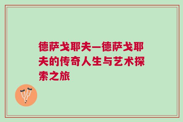 德薩戈耶夫—德薩戈耶夫的傳奇人生與藝術(shù)探索之旅