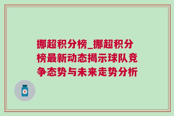 挪超積分榜_挪超積分榜最新動態(tài)揭示球隊競爭態(tài)勢與未來走勢分析