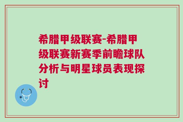 希臘甲級聯(lián)賽-希臘甲級聯(lián)賽新賽季前瞻球隊分析與明星球員表現(xiàn)探討