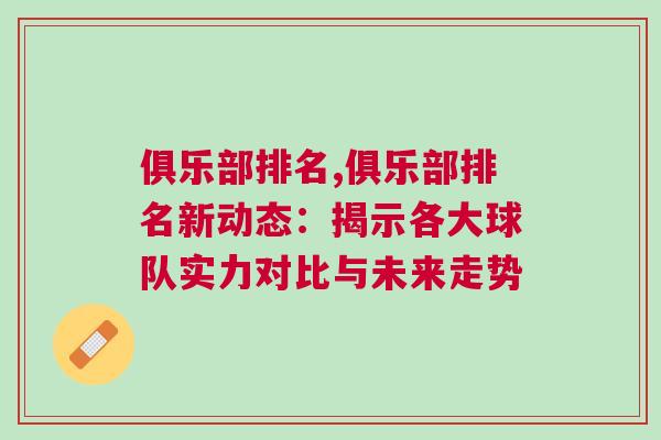 俱樂部排名,俱樂部排名新動態(tài)：揭示各大球隊實力對比與未來走勢
