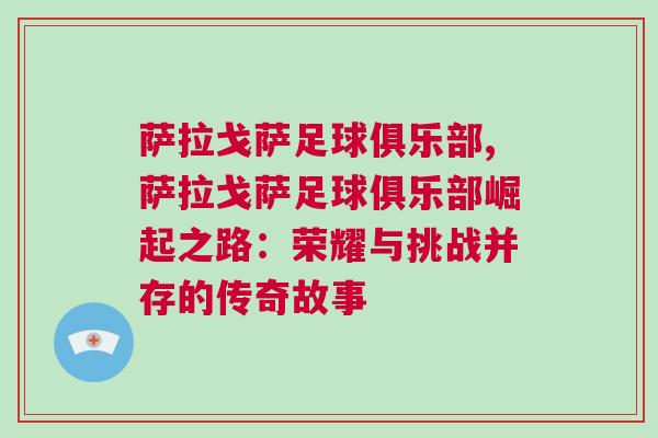 薩拉戈薩足球俱樂部,薩拉戈薩足球俱樂部崛起之路：榮耀與挑戰(zhàn)并存的傳奇故事