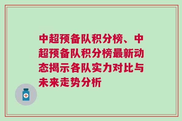 中超預備隊積分榜、中超預備隊積分榜最新動態(tài)揭示各隊實力對比與未來走勢分析