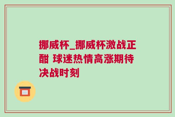挪威杯_挪威杯激戰(zhàn)正酣 球迷熱情高漲期待決戰(zhàn)時(shí)刻