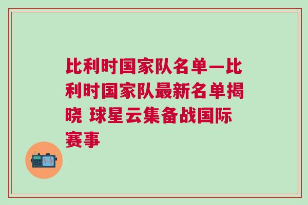 比利時國家隊名單—比利時國家隊最新名單揭曉 球星云集備戰(zhàn)國際賽事