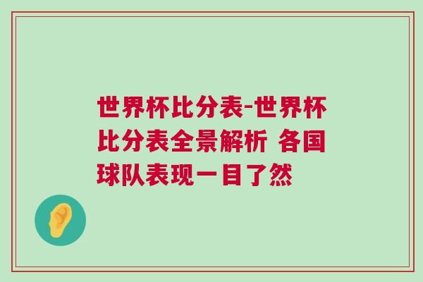 世界杯比分表-世界杯比分表全景解析 各國球隊(duì)表現(xiàn)一目了然