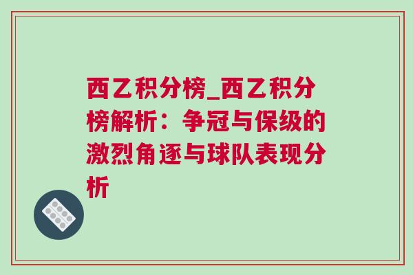 西乙積分榜_西乙積分榜解析：爭(zhēng)冠與保級(jí)的激烈角逐與球隊(duì)表現(xiàn)分析