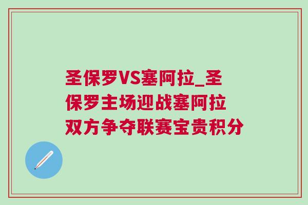 圣保羅VS塞阿拉_圣保羅主場(chǎng)迎戰(zhàn)塞阿拉 雙方爭(zhēng)奪聯(lián)賽寶貴積分