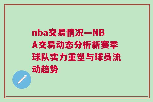 nba交易情況—NBA交易動態(tài)分析新賽季球隊實力重塑與球員流動趨勢