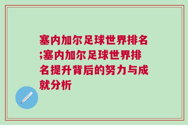塞內(nèi)加爾足球世界排名;塞內(nèi)加爾足球世界排名提升背后的努力與成就分析
